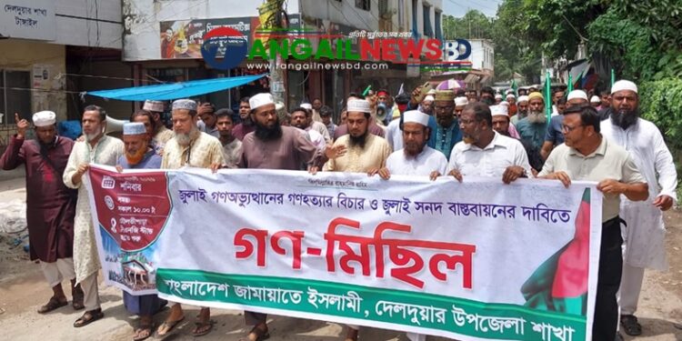 দেলদুয়ারে জামায়াতে ইসলামীর গণমিছিল অনুষ্ঠিত