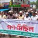 দেলদুয়ারে জামায়াতে ইসলামীর গণমিছিল অনুষ্ঠিত