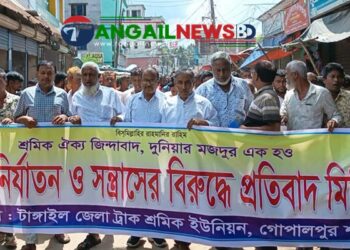 শ্রমিক নির্যাতন ও সন্ত্রাসের প্রতিবাদে গোপালপুরে ট্রাক শ্রমিক ইউনিয়নের মিছিল