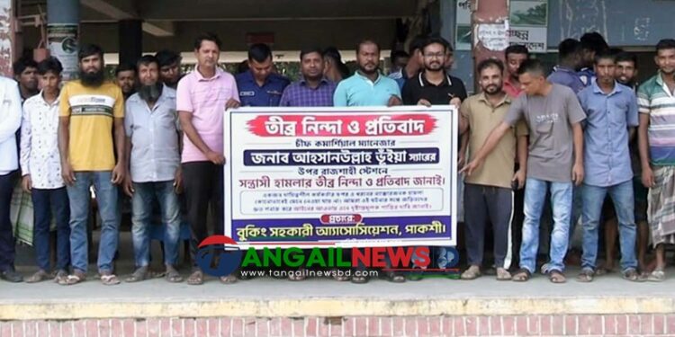 টাঙ্গাইল ঘারিন্দা রেলস্টেশনে বুকিং সহকারীদের মানববন্ধন