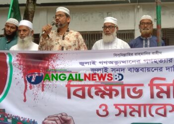 গোপালপুরে জামায়াতে ইসলামীর বিক্ষোভ মিছিল ও সমাবেশ