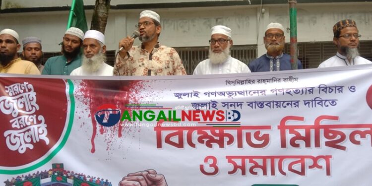 গোপালপুরে জামায়াতে ইসলামীর বিক্ষোভ মিছিল ও সমাবেশ