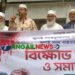 গোপালপুরে জামায়াতে ইসলামীর বিক্ষোভ মিছিল ও সমাবেশ