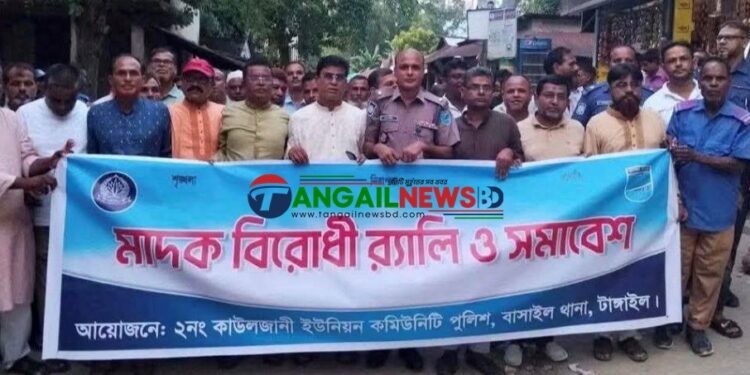 বাসাইলের কাউলজানীতে মাদক বিরোধী র্যালি ও সমাবেশ অনুষ্ঠিত