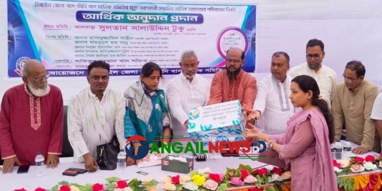 টাঙ্গাইলে প্রয়াত বাস-মিনিবাস মালিকদের পরিবারকে আর্থিক অনুদান প্রদান