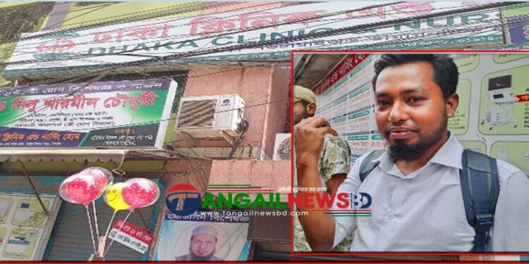 টাঙ্গাইলে ঢাকা ক্লিনিকে নারী সংবাদকর্মীসহ ৩ সাংবাদিক হেনস্তার শিকার ॥ থানায় লিখিত অভিযোগ