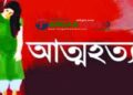 সখীপুরে স্বামীর সঙ্গে অভিমানে গৃহবধূর আত্মহত্যা!