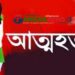 সখীপুরে স্বামীর সঙ্গে অভিমানে গৃহবধূর আত্মহত্যা!