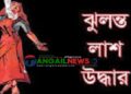 টাঙ্গাইল শহরে ঘরের ভেতর স্কুল শিক্ষিকার দুর্গন্ধযুক্ত ঝুলন্ত লাশ উদ্ধার