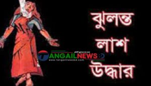 টাঙ্গাইল শহরে ঘরের ভেতর স্কুল শিক্ষিকার দুর্গন্ধযুক্ত ঝুলন্ত লাশ উদ্ধার