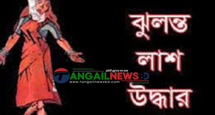 টাঙ্গাইল শহরে ঘরের ভেতর স্কুল শিক্ষিকার দুর্গন্ধযুক্ত ঝুলন্ত লাশ উদ্ধার