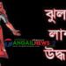 টাঙ্গাইল শহরে ঘরের ভেতর স্কুল শিক্ষিকার দুর্গন্ধযুক্ত ঝুলন্ত লাশ উদ্ধার