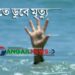 ধনবাড়ীতে খালার বাড়ি বেড়াতে এসে পুকুরে ডুবে শিশুর মৃত্যু