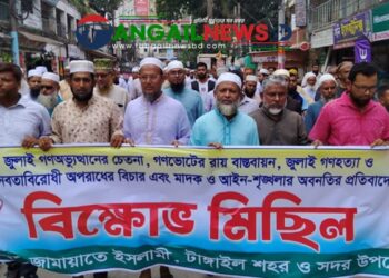 টাঙ্গাইলে জুলাই সনদ বাস্তবায়নের দাবিতে জামায়াতের বিক্ষোভ