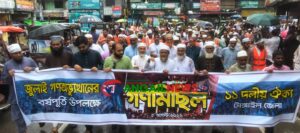 টাঙ্গাইলে জুলাই অভ্যুত্থান দিবসে জামায়াতের সমাবেশ ও গণ মিছিল