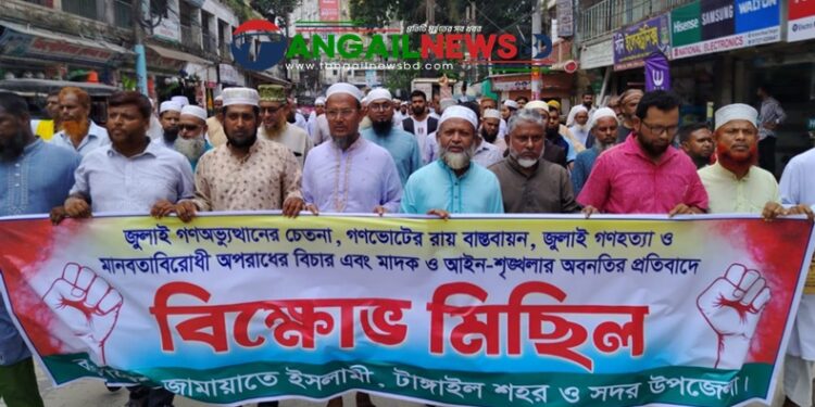 টাঙ্গাইলে জুলাই সনদ বাস্তবায়নের দাবিতে জামায়াতের বিক্ষোভ