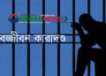 কালিহাতীতে রাজমিস্ত্রি ফয়সাল হত্যা মামলায় ২ জনের যাবজ্জীবন কারাদণ্ড