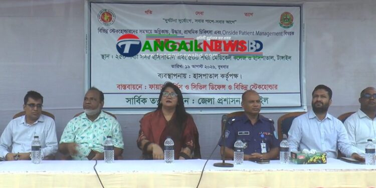 টাঙ্গাইলে মেডিকেল কলেজ হাসপাতালে দুর্যোগ মোকাবিলায় মক ড্রিল অনুষ্ঠিত