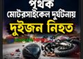 কালিহাতীতে পৃথক মোটরসাইকেল দুর্ঘটনায় দুই কিশোর নিহত ॥ আহত ৩ জন
