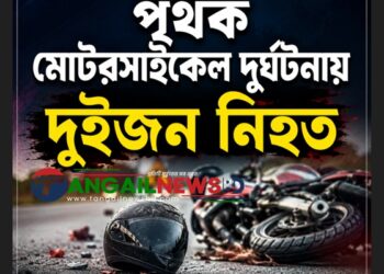 কালিহাতীতে পৃথক মোটরসাইকেল দুর্ঘটনায় দুই কিশোর নিহত ॥ আহত ৩ জন