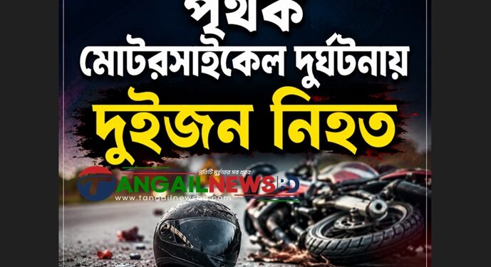 কালিহাতীতে পৃথক মোটরসাইকেল দুর্ঘটনায় দুই কিশোর নিহত ॥ আহত ৩ জন