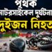 কালিহাতীতে পৃথক মোটরসাইকেল দুর্ঘটনায় দুই কিশোর নিহত ॥ আহত ৩ জন
