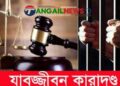 সখীপুরে অপহরণ ও গণধর্ষণে দুজনের যাবজ্জীবন এবং দুজনের ১৫ বছরের কারাদণ্ড