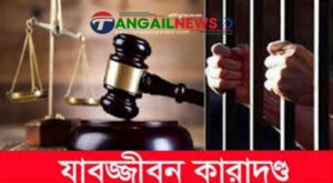 সখীপুরে অপহরণ ও গণধর্ষণে দুজনের যাবজ্জীবন এবং দুজনের ১৫ বছরের কারাদণ্ড