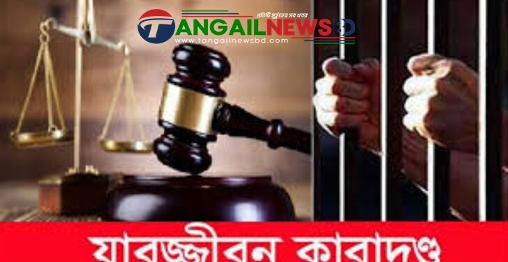 সখীপুরে অপহরণ ও গণধর্ষণে দুজনের যাবজ্জীবন এবং দুজনের ১৫ বছরের কারাদণ্ড