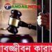 সখীপুরে অপহরণ ও গণধর্ষণে দুজনের যাবজ্জীবন এবং দুজনের ১৫ বছরের কারাদণ্ড