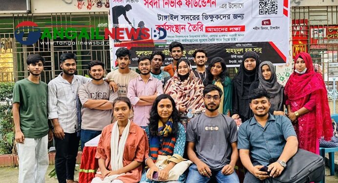টাঙ্গাইলে সর্বদা নির্ভীক ফাউন্ডেশনের ভিক্ষুকদের পূর্নবাসন ও কর্মসংস্থানের ব্যবস্থা