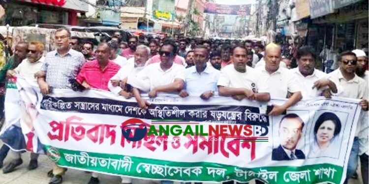 টাঙ্গাইলে জেলা স্বেচ্ছাসেবক দলের প্রতিবাদ মিছিল ও সমাবেশ অনুষ্ঠিত