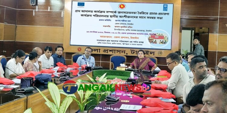 টাঙ্গাইলে গ্রাম আদালতের কার্যক্রম বিষয়ক সমন্বয় সভা অনুষ্ঠিত
