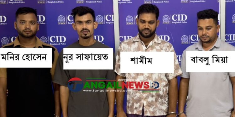 টাঙ্গাইলে অনলাইন জুয়া ও অর্থ পাচার চক্রের আরও ৪ সদস্য গ্রেপ্তার