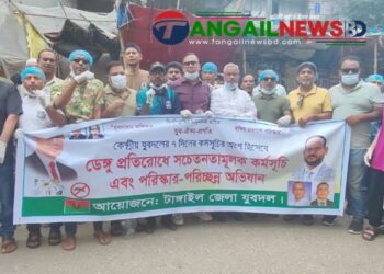 টাঙ্গাইলে ডেঙ্গু প্রতিরোধে যুবদলের পরিচ্ছন্নতা অভিযান