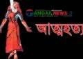 সখীপুরের কচুয়ায় ঋণের চাপে গৃহবধূর আত্মহত্যা