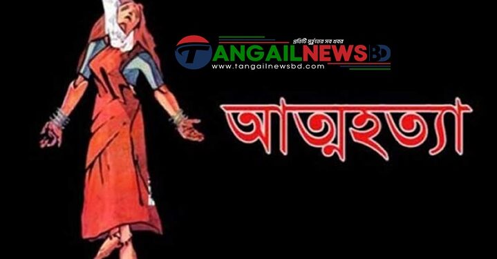 সখীপুরের কচুয়ায় ঋণের চাপে গৃহবধূর আত্মহত্যা