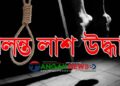 কালিহাতীর বাংড়ায় এক যুবকের ঝুলন্ত লাশ উদ্ধার