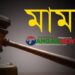 সখীপুরে ভালোবেসে বিয়ের কদিন পর অপহরণ মামলা