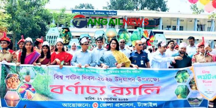 টাঙ্গাইলে নানা কর্মসূচির মধ্য দিয়ে বিশ্ব পর্যটন দিবস উদযাপিত