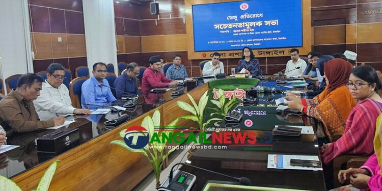 টাঙ্গাইলে ডেঙ্গু প্রতিরোধে সচেতনতামূলক সভা অনুষ্ঠিত
