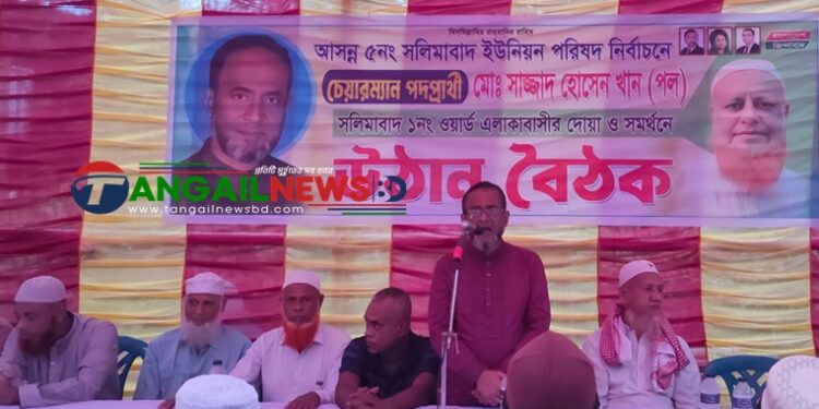 নাগরপুরে সলিমাবাদ ইউপির চেয়ারম্যান পদপ্রার্থী পলের উঠান বৈঠক
