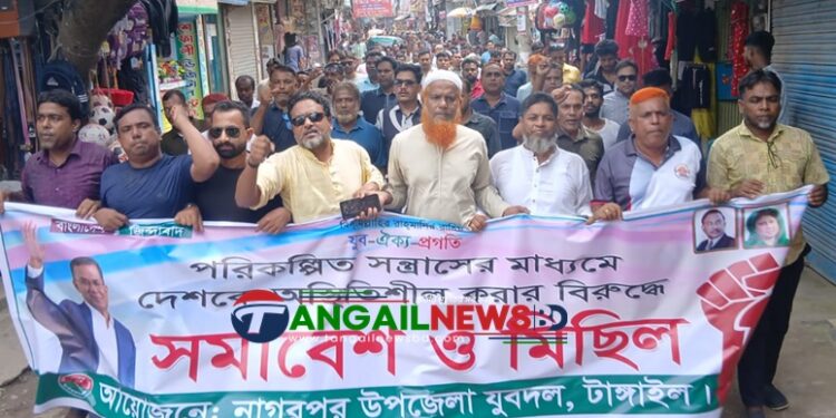 নাগরপুর উপজেলা যুবদলের বিক্ষোভ মিছিল ও সমাবেশ অনুষ্ঠিত
