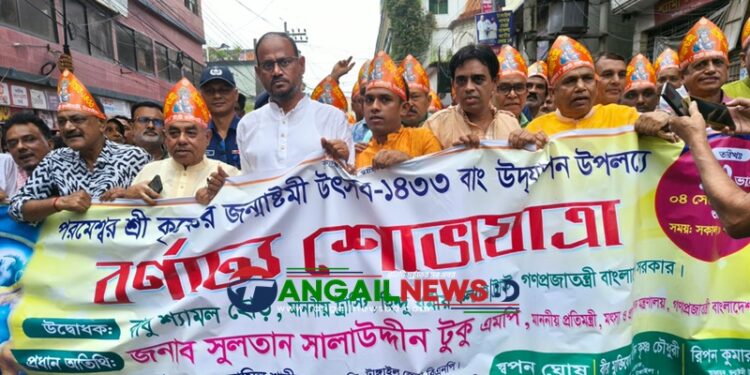 টাঙ্গাইলে জন্মাষ্টমী উপলক্ষে বর্ণাঢ্য শোভাযাত্রা অনুষ্ঠিত