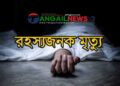 বিয়ের দুই মাস পর সখীপুরে নববধূর রহস্যজনক মৃত্যু