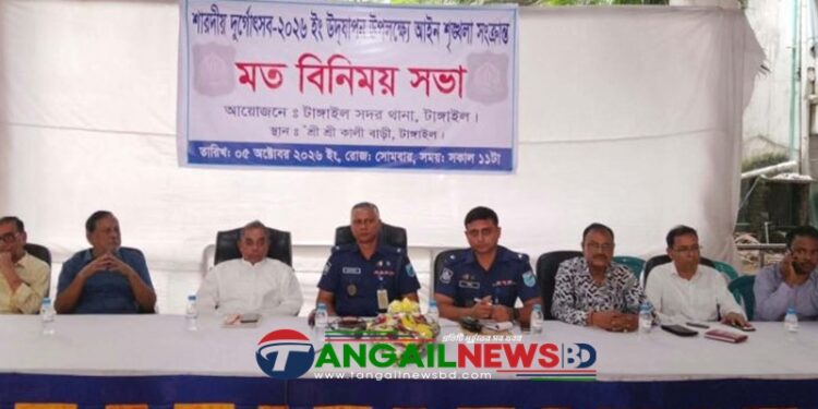 টাঙ্গাইল সদরে শারদীয় দুর্গোৎসব উপলক্ষে আইনশৃঙ্গলা সংক্রান্ত মতবিনিময় সভা