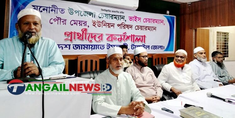 টাঙ্গাইলে জামায়াতে ইসলামীর চেয়ারম্যান ও মেয়র প্রার্থীদের কর্মশালা অনুষ্ঠিত
