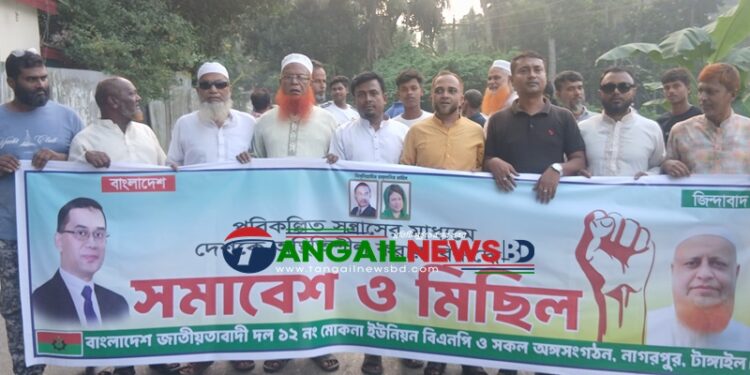 নাগরপুরের মোকনা ইউনিয়ন বিএনপির বিক্ষোভ মিছিল ও প্রতিবাদ সমাবেশ