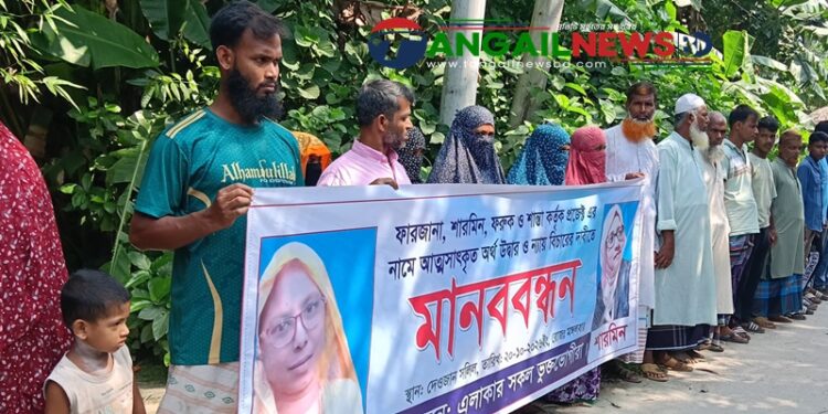 নাগরপুরে অর্থ আত্নসাত ও ন্যায় বিচারের দাবীতে মানববন্ধন