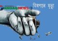 মধুপুরে স্ত্রী সাথে অভিমান করে বিষপানে স্বামীর আত্নহত্যা!